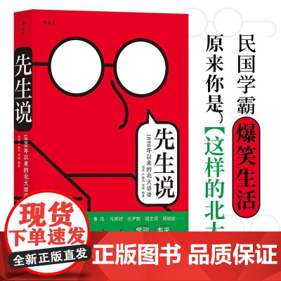 先生说1898年以来的北大话语 杨虎海峡书局出版社