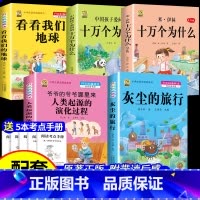 [四下5本]十万2本+灰尘+地球+起源+考点5本 [正版]十万个为什么米伊林四年级下册阅读课外书必读灰尘的旅行高士其书目