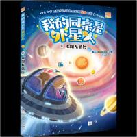正版新书]我的同桌是外星人④ 太阳系旅行彭柳蓉9787559731180