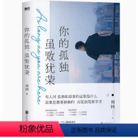 [正版]你的孤独,虽败犹荣 刘同的书一个人就一个人谁的青春不迷茫HN我在未来等你青春文学成长励志职场