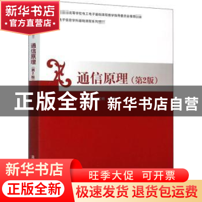 正版 通信原理 王福昌,屈代明编著 清华大学出版社 978730238933