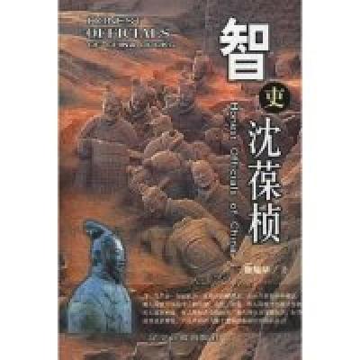 正版新书]智吏沈葆桢(中国廉吏丛书)唐耀华9787806014363