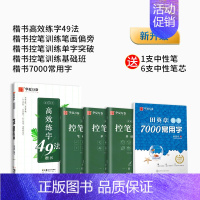 [双倍练字量]楷书4本+7000常用字 [正版]趣味控笔训练 志飞习字高效练字帖49法控笔楷书入门大小学生笔画笔顺字帖初