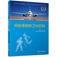正版新书]民航客舱防卫与控制翟东波,何杏娜,陈小暾9787302581