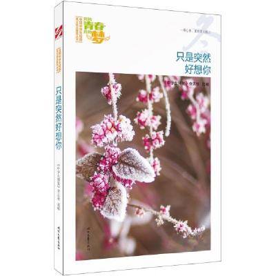 正版新书]只是突然好想你《中学生博览》杂志社选 编9787538757