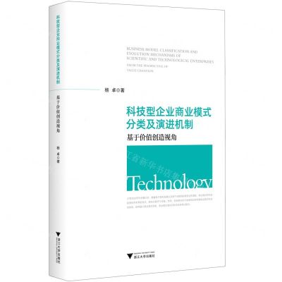 [N]科技型企业商业模式分类及演进机制(基于价值创造视角)-9787308234023