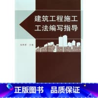[正版]建筑工程施工工法编写指导(附光盘) 书籍 木垛图书