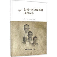 音像海派中医夏氏外科文物选萃柏连松,张雅明,夏泽华 主编