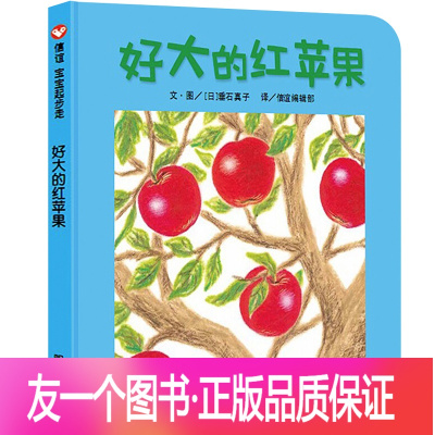 【友一个正版】好大好大的红苹果绘本明天出版社信宜系列经典儿童幼儿