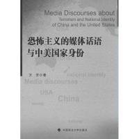 正版新书]恐怖主义的媒体话语与中美国家身份方芳9787562058823