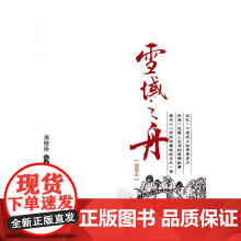 雪域之舟