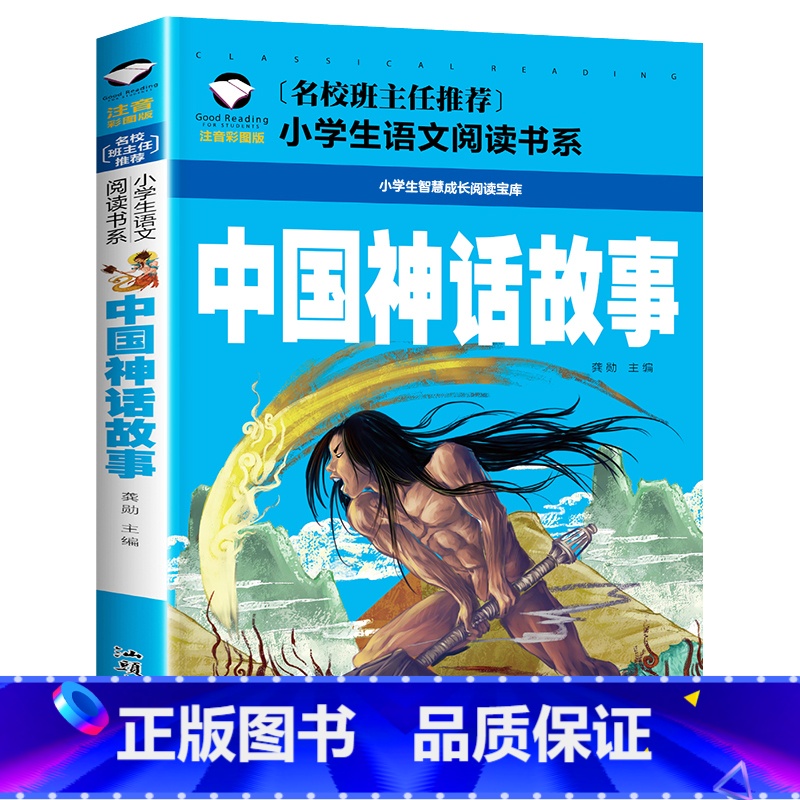 中国神话故事 [正版]中国神话故事 彩图注音版 小学生一二三年级5-6-7-8岁语文课外世界经典儿童文学名著童话故事书