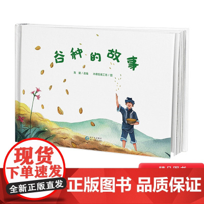 谷种的故事精装绘本图画书民族民间文化传说蒲公英童书馆正版童书专家3-6岁书单4岁5岁幼儿园书目