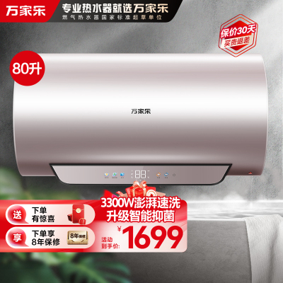 万家乐[超净洗]电热水器D80-R9智能杀菌 镁棒免换 出水断电 3300W速热80升家用储水式一级能效