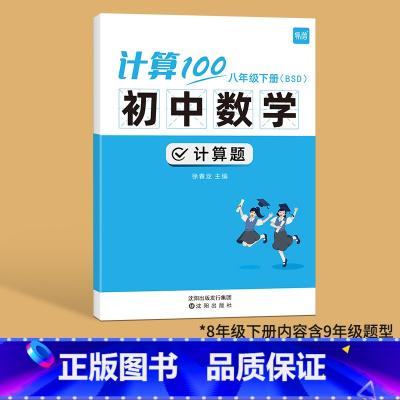 北师版------8年级下册(内容含9年级) 初中通用 [正版]计算100初中数学北师大版七八九年级计算题专项强化训练高