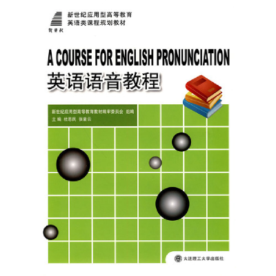 正版新书]英语语音教程/新世纪应用型高等教育英语类课程规划教