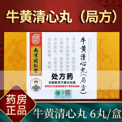 乐家老铺 牛黄清心丸(局方) 3g*6丸/盒 丸剂