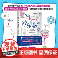 欢乐数学:一本充满“烂插画”的快乐数学启蒙书
