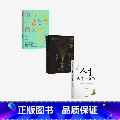 [正版]F 套装3册 人生只有一件事+解惑+活出心花怒放的人生 彭凯平等著 人生没有比学怎么活更重要的事 出版社
