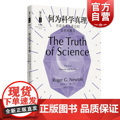 正版 何为科学真理 月亮在无人看它时是否在那儿 武际可 哲人石丛书 科学读物 科普百科书籍 上海科技教育出版社