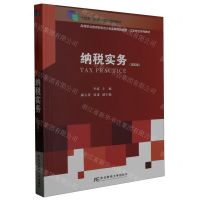 [N]纳税实务(第5版高等职业教育财务会计类富媒体智能型工学结合系列教材)-9787565446894