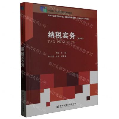 [N]纳税实务(第5版高等职业教育财务会计类富媒体智能型工学结合系列教材)-9787565446894