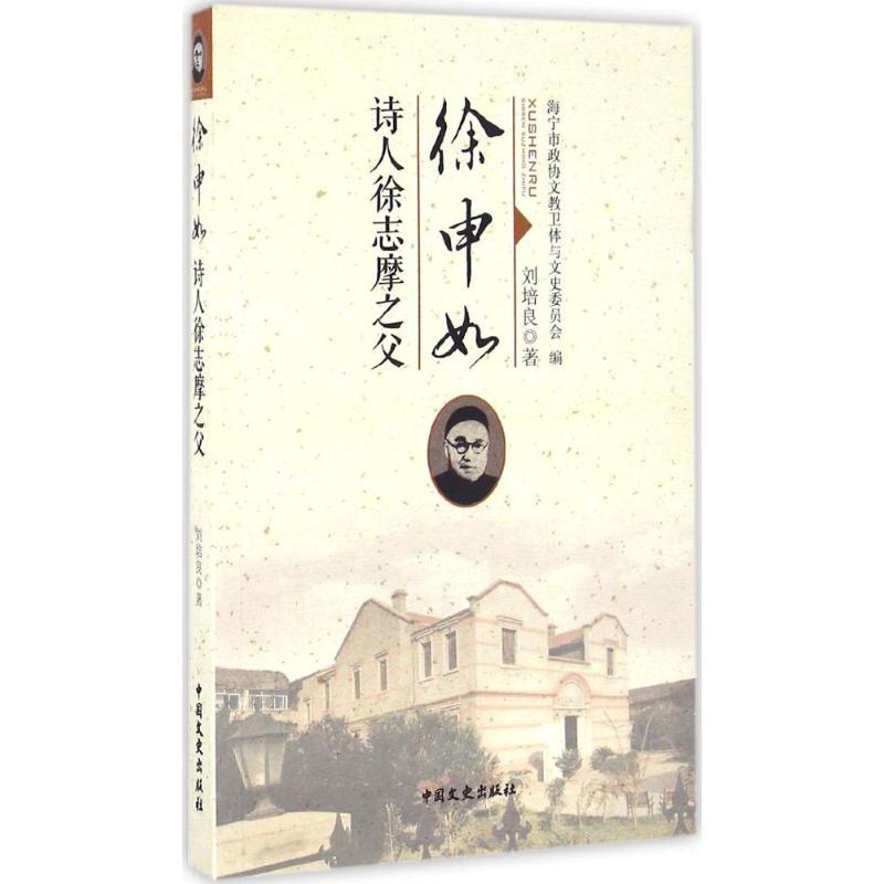 正版新书]徐申如刘培良 著;海宁市政协文教卫体与文史委员会 编