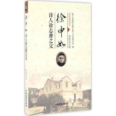 正版新书]徐申如刘培良 著;海宁市政协文教卫体与文史委员会 编