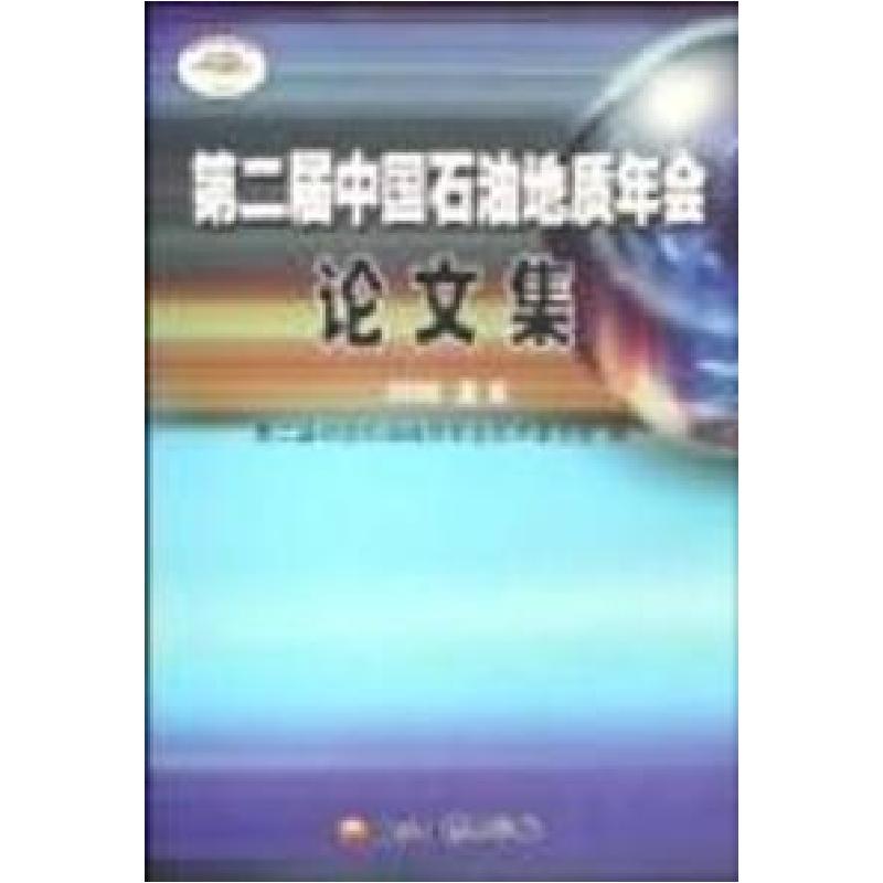 正版新书]第二届中国石油地质年会论文集翟光明9787502160890