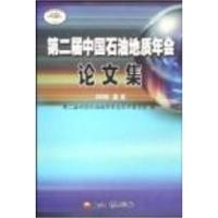 正版新书]第二届中国石油地质年会论文集翟光明9787502160890