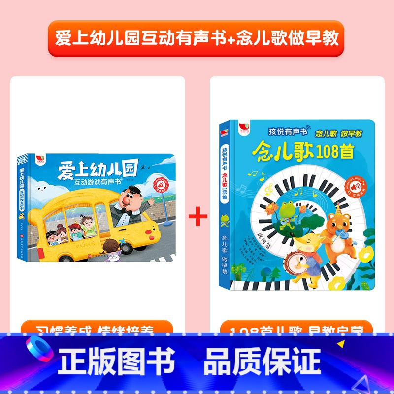 [2册]爱上幼儿园+ 念儿歌108首 [正版]我爱上幼儿园互动游戏有声书手指点读发声书入园准备行为习惯养成绘本0到3岁幼