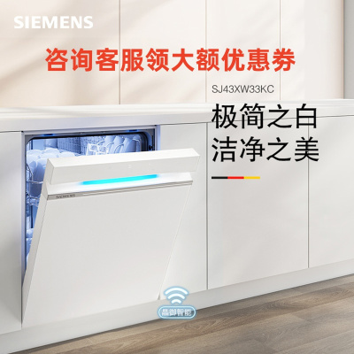 [极净魔盒]西门子 SJ43XW33KC 嵌入式14套全自动智能白色蒸饭柜