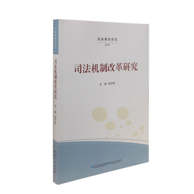 正版新书]《司法机制改革研究》彭方明 主编9787216079716