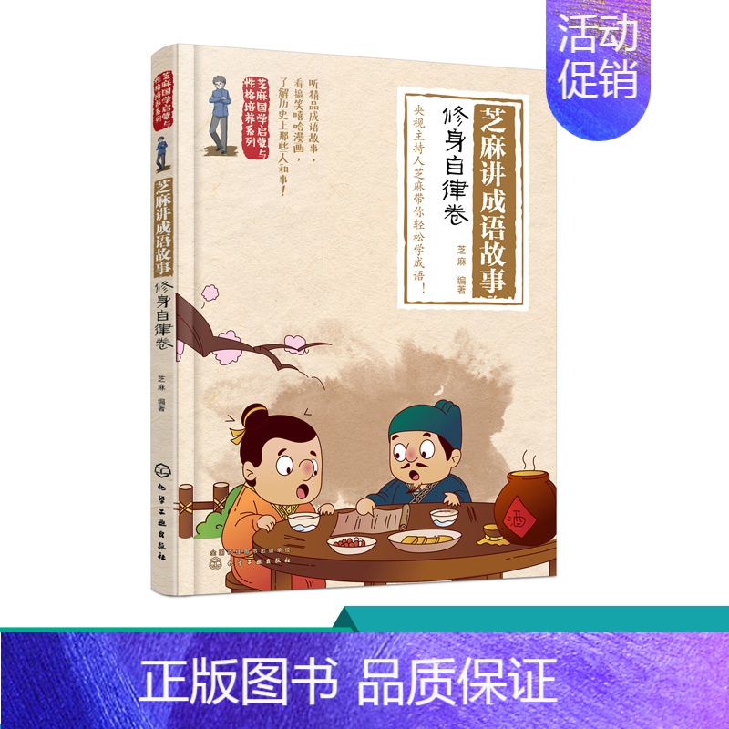 [正版]芝麻讲成语故事 修身自律卷 中小学生成语故事 彩图版绘画连环画6-12岁成语故事大全小学生版课外阅读书籍 经典国