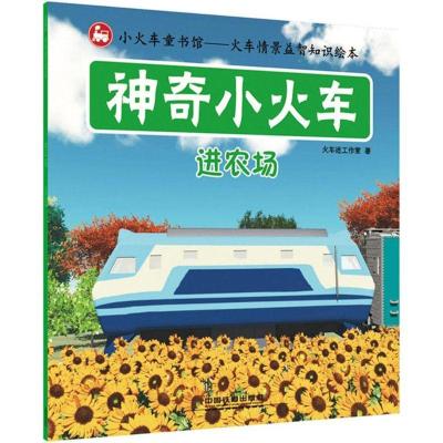 正版新书]神奇小火车(进农场)火车迷工作室9787113203863