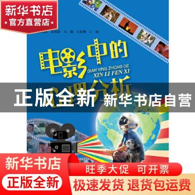 正版 电影中的心理分析 郭明珠[等]主编 中国人民大学出版社 9787