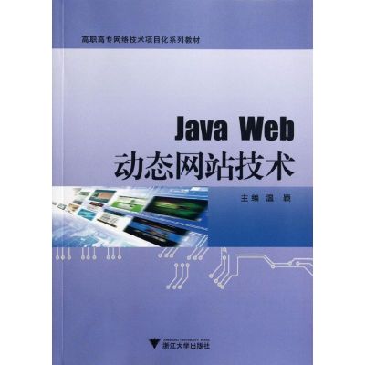 [M]Java Web动态网站技术-9787308102148