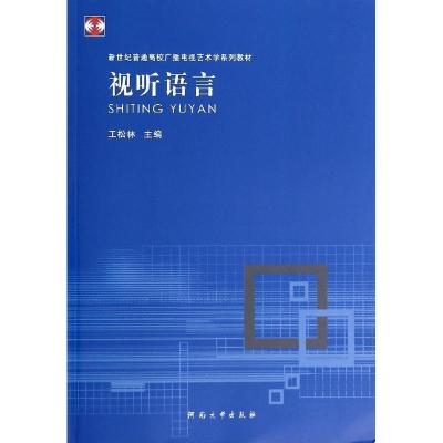 正版新书]视听语言(新世纪普通高校广播电视艺术学系列教材)王松