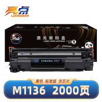 亮点硒鼓惠普M1136黑 支