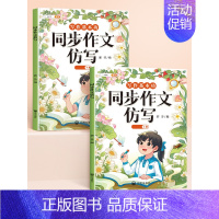 [上下册2本]同步作文/看图写话仿写 三年级下 [正版]同步作文仿写句子专项训练小学生语文三四年级上册五六年级下册人教版