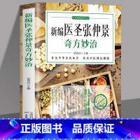 新编医圣张仲景奇方妙治 [正版]新编医圣张仲景奇方妙治 原文全译注中医古籍草药方剂学 脉因证治伤寒杂病论金匮要略解读中草