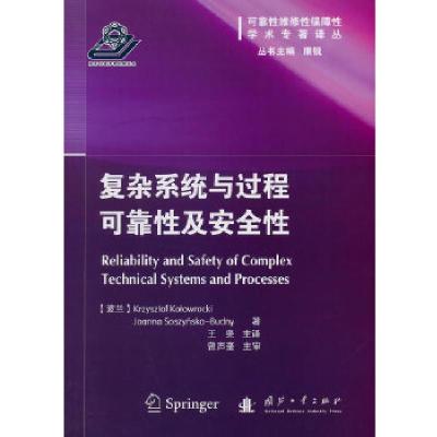 正版新书]复杂系统与过程可靠性及安全性曾声奎、王尧9787118092