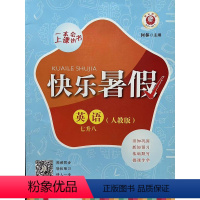 七升八 英语 快乐暑假 初中通用 [正版]一本会上课的书 快乐暑假 英语 7升8 七升八 (人教版)旧知巩固 新知预习