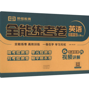 醉染图书全能练考卷 英语 4年级 上册PEP9787534891885