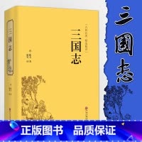 [正版]精装硬皮三国志生僻字注音注释 无障碍阅读文白对照 原文白话译文历史古典小说原版原著 青少年版名著世界名著知识