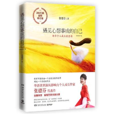 正版新书]遇见心想事成的自己 全新修订版张德芬9787540494056