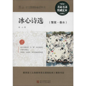 [M]冰心诗选(繁星·春水)-9787533907082