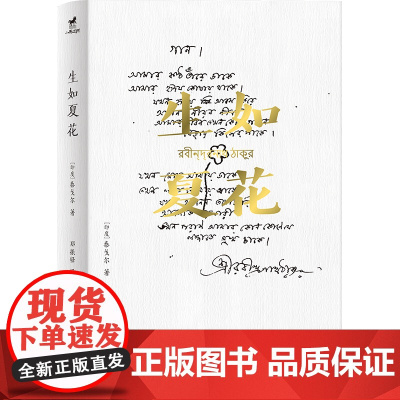 生如夏花:名家译本 插画版泰戈尔诗集 生如夏花之绚烂 死如秋叶之静美