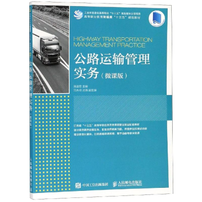 正版新书]公路运输管理实务(微课版)/吕亚君吕亚君9787115492746