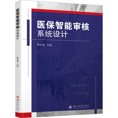 醉染图书医保智能审核系统设计9787569050301